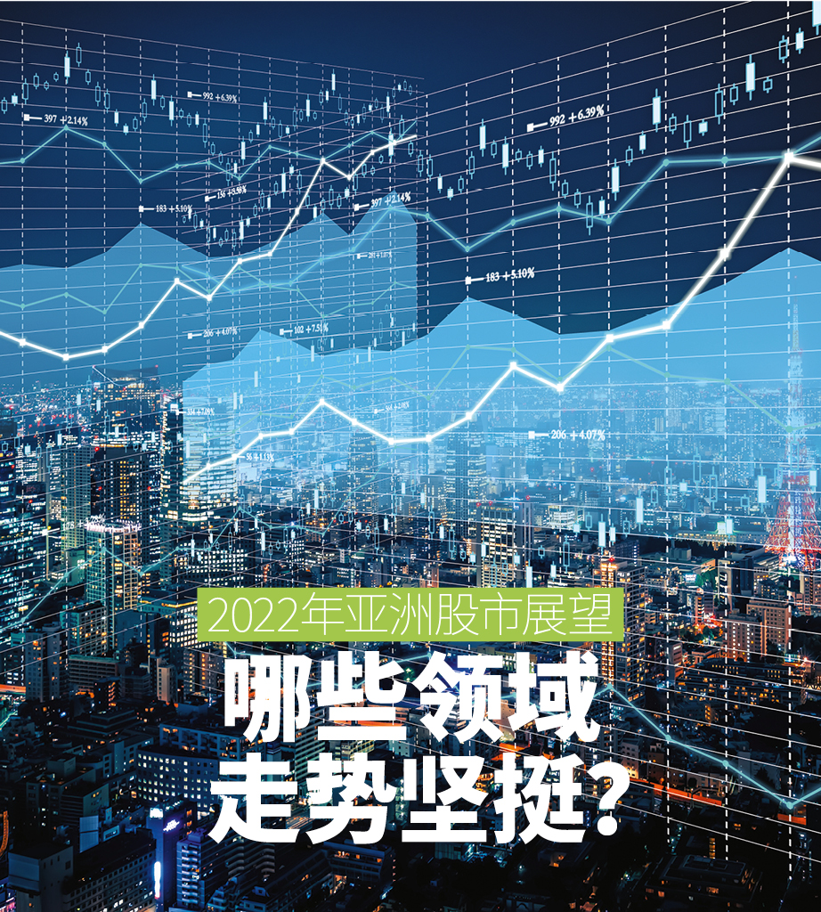 2022年亚洲股市展望，哪些领域走势坚挺？ – China