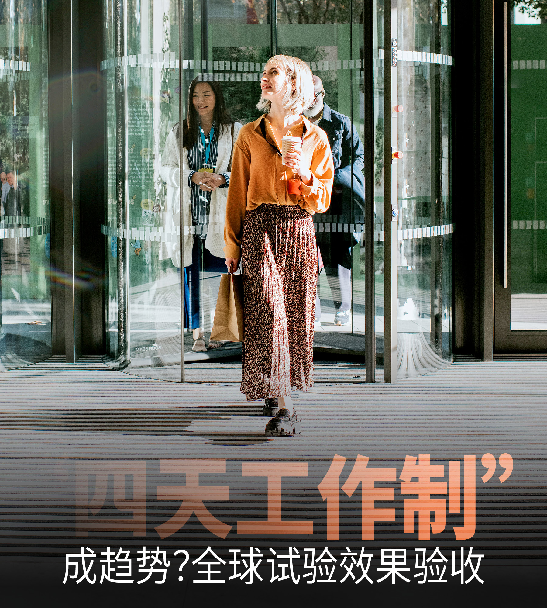 四天工作制”成趋势？全球试验效果验收– China